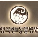 행복한동물병원 이미지