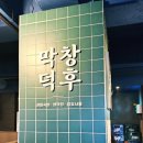 막창덕후 동대구역점 이미지