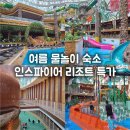 햇살담은약국 | 인스파이어 리조트 특가! 스플래시베이 수영장 조식뷔페 패키지 가격