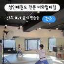 태권도평원도장 이미지