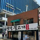 옛날불고기대상 | '대상 옛날불고기' 다녀온 후기, 공덕 불고기 맛집으로 불리는 이유