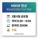 【재능기부강의】 ★몸과 마음 건강 활동★1일 특강 | [3월 6일 무료 특강] 명상심리전문가로의 첫 걸음 - MBSR 명상 특강 &amp; 명상심리전문가 되기