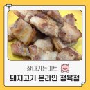 경보정육점 | 가정용 고기 쇼핑몰 신선함이 다른 돼지고기 솔직 후기