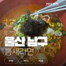 틈새라면울산대점