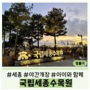 수목원 | 세종 | 🌳국립세종수목원 야간개장 •실내수목원 •후기 •주차 •아이랑 방문 팁