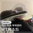 캐리어동여수센터 | 여수두피관리 WT메소드 여수점 신랑 두피베이직 케어 솔직후기
