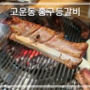 홍구 등갈비(세종점)
