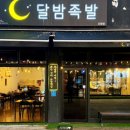 달밤족발 이미지