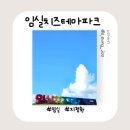 농촌테마파크_R | 전북 가볼만한곳 _ 임실 치즈 테마파크 방문 후기