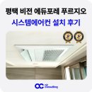 평택비전에듀포레푸르지오경로당 | 평택 비전 에듀포레 푸르지오 시스템에어컨 설치 후기