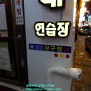 와바당구장 이미지