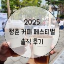 GS25송파일신점 | 서울 송파구 잠실 놀거리,먹거리,볼거리 2025 청춘 커피 페스티벌 후기