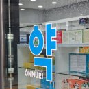 캐슬온누리약국 이미지