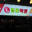 막창인생 - 포항시 남구 효성로 70-6 | [서울대입구] 일타막창 인생 맛집 후기 ⭐️⭐️⭐️⭐️⭐️