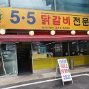 오점오닭갈비 이미지