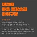 테미마을박물관 &#34;대전의 마을 돌장승과 바위구멍&#34; 전시 안내 1월 17일부터... 이미지