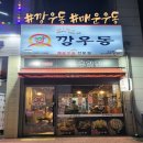 풍무동 맛집 깡우동