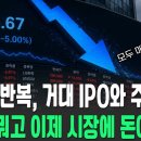 거대 IPO가 만들 주식폭락, 더이상 시장에 돈이없다 이미지