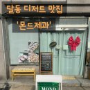 울산우체국 | [맛집] 울산 남구 달동 두바이 쫀득쿠키 맛집 "몬드제과" 내돈내산 평일 오픈런 웨이팅 후기 (:
