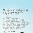 무엇을 위해, 누구를 위해 건강해지고 싶은가? 이미지