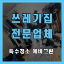 목포시 재활용선별센터 | 목포시 쓰레기집청소 특수청소 전문업체 긴급 상담 당일 가능