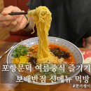 🍜 포항 문덕 중식당 보배반점 – 중화비빔면, 냉짬뽕, 유린기 찐맛집 후기