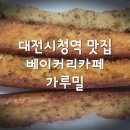 베이커리카페가루밀 이미지