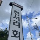내가면-4 | [인천/강화] 오션뷰 강화도 횟집 천서리횟집 | 외포항 맛집, 활어 모둠회 4인 후기