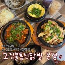 대전 둔산동닭발맛집 12년된 숯불구이 닭발맛집 [고집불통신닭발 본점]