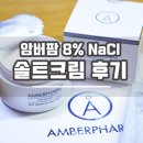 (주)암버팜 | 솔트크림! 암버팜 오리지널 솔트크림 사용후기