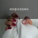 하루를디자인하다 | [평택] 비전동 네일샵 평택 젤네일 ‘하루를디자인하다’크리스마스 네일 후기