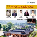 9월 28일 토요일 수당고택음악회가 열립니다. 이미지