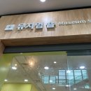 명진기획 - 영등포구 문래로 181 | 서대문자연사박물관 27개월 아기랑 서울 주말 나들이 갈만한 곳 무료입장 꿀팁