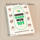 (저녁)여행영어&이디엄 회화 | 네이티브 영어회화 이디엄 101 솔직후기 남편과 함께한 영어공부 책 추천