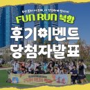 [당첨자 발표] 뻔더, 장재후 코치님과 함께한 FUN RUN 북항 후기이벤트 당첨자 발표가 완료되었습니다!