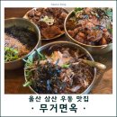 오리엔탈 무거면옥 | 울산 삼산동 맛집 오리엔탈 무거면옥 가성비 좋은 점심 저녁 우동 들기름막국수