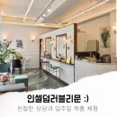 인셀덤 또또발라 | 인셀덤 수원, 진피층까지 제대로 흡수시키는 방법! 인셀덤러블리문 :)
