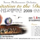 수원시립교향악단 신년음악회 이미지