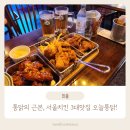 88옛날통닭 수유점 | [오늘통닭 수유 본점] 47년전통 서울 3대 치킨을 맛보다!