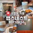 뱁스 | 상일동 감성 카페 뱁스네스트 솔직 후기, 숨은 데이트 코스 추천