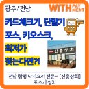 신흥상회 | ⭐전남 함평 포스기 설치｜낙지 맛집 [신흥상회] 최신형 포스기 + 멀티패드 설치 후기