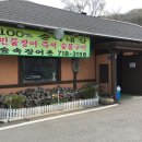 숲속장어구이