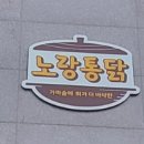 노랑통닭세종 이미지
