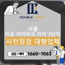 지에스25이문래미안점 | 이문아이파크자이3단지 사전점검 대행업체