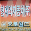 오토월드자동차공업사 이미지