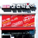 신전떡볶이 내포신도시점 이미지