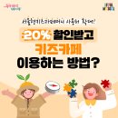 추운 겨울엔 &#39;키즈카페&#39;가 딱! 20% 저렴하게 이용하는 이미지