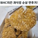bhc치킨메뉴 콰삭킹 순살 | 바삭함 끝판왕 내돈내산 재주문 후기