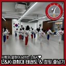 L&K 경희대태권도 & 점핑줄넘기 개포본원 이미지