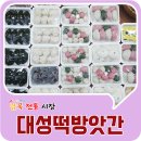 대성떡방앗간 이미지